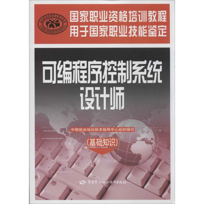 可编程序控制系统设计师 中国就业培训技术指导中心 编 著 专业科技 文轩网