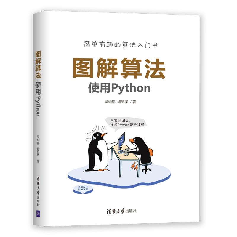 图解算法 使用Python 吴灿铭,胡昭民 著 专业科技 文轩网