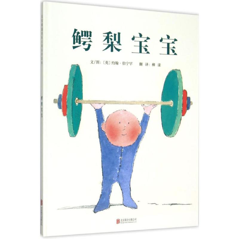 鳄梨宝宝 (英)约翰·伯宁罕(John Burningham) 文图;柳漾 译 著 少儿 文轩网