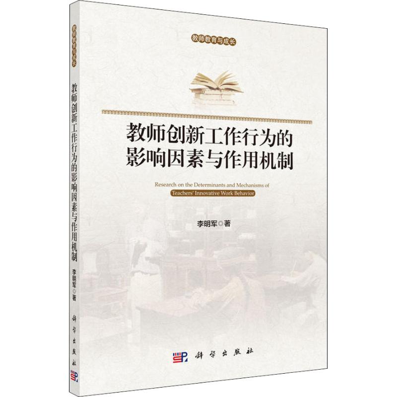 教师创新工作行为的影响因素与作用机制 李明军 著作 文教 文轩网