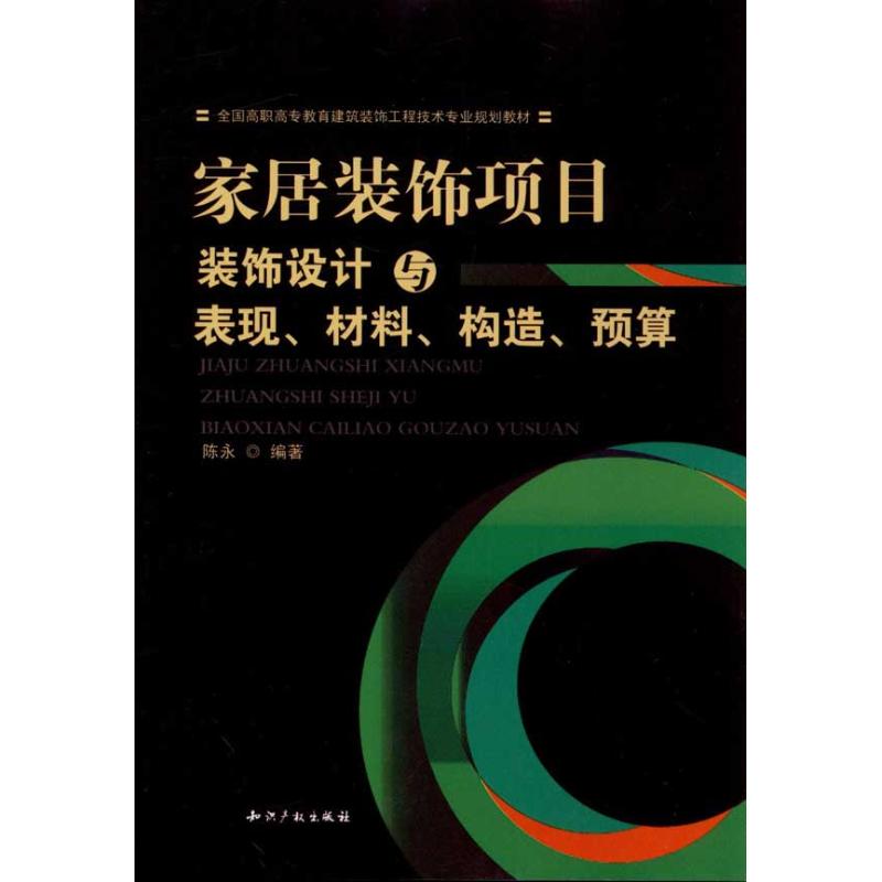 家居装饰项目:装饰设计与表现、材料、构造、预算 陈永 著 专业科技 文轩网