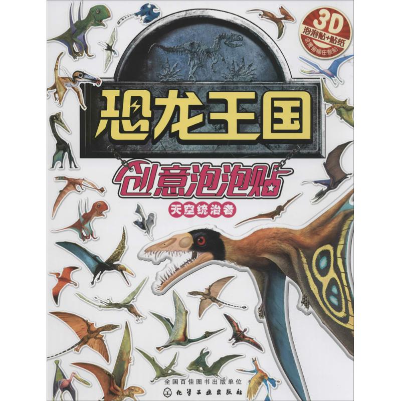 恐龙王国创意泡泡贴 沐渔文化 编绘 著 少儿 文轩网