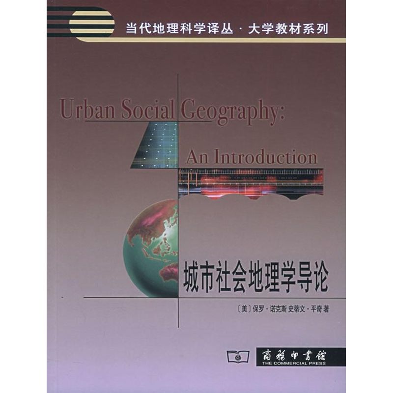 城市社会地理学导论 保罗·诺克斯 著作 著 经管、励志 文轩网