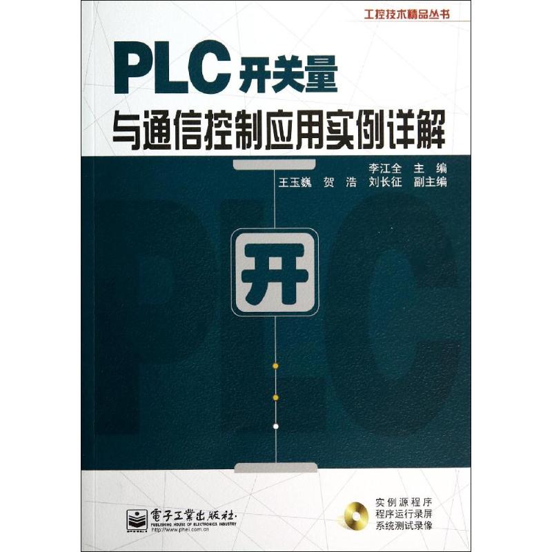 PLC开关量与通信控制应用实例详解 无 著作 李江全 主编 专业科技 文轩网