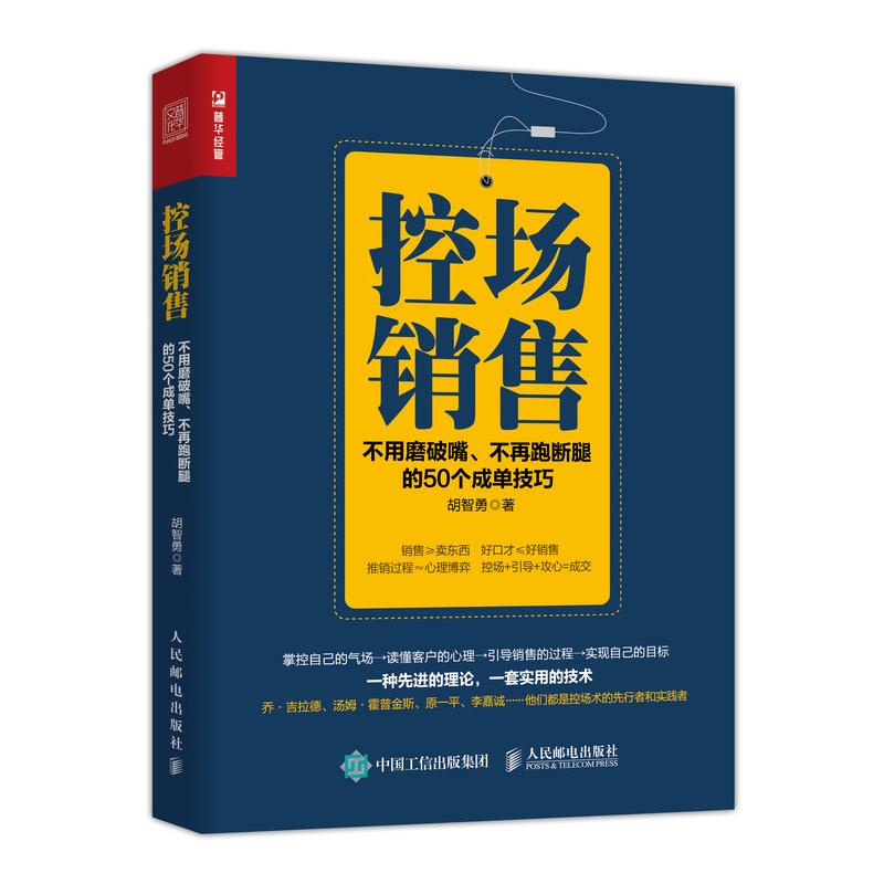 控场销售不用磨破嘴不再跑断腿的50个成单技巧 胡智勇 著 经管、励志 文轩网