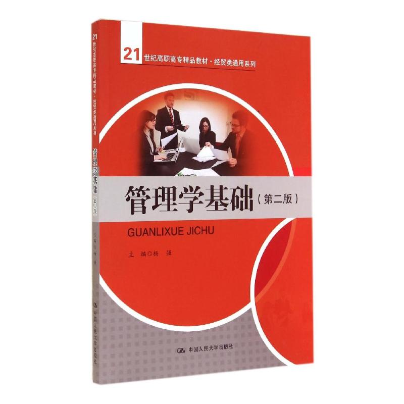 管理学基础(第2版)/21世纪高职高专精品教材 杨强 著作 大中专 文轩网