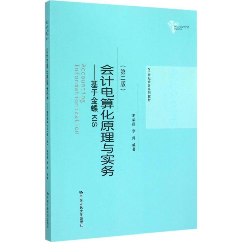 会计电算化原理与实务 毛华扬 等 编著 著 大中专 文轩网