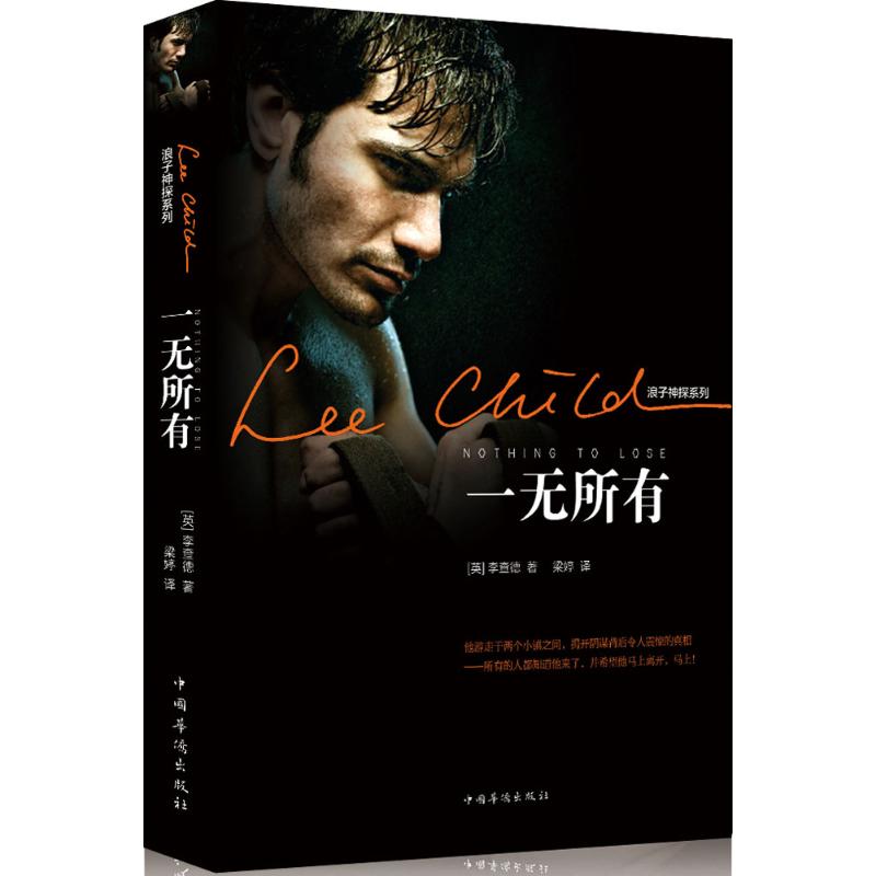 一无所有 Lee Child 著 梁婷 译 文学 文轩网