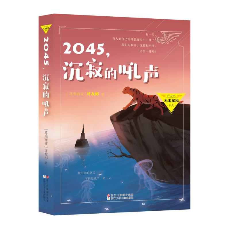 2045,沉寂的吼声 (马来西亚)许友彬 著 少儿 文轩网