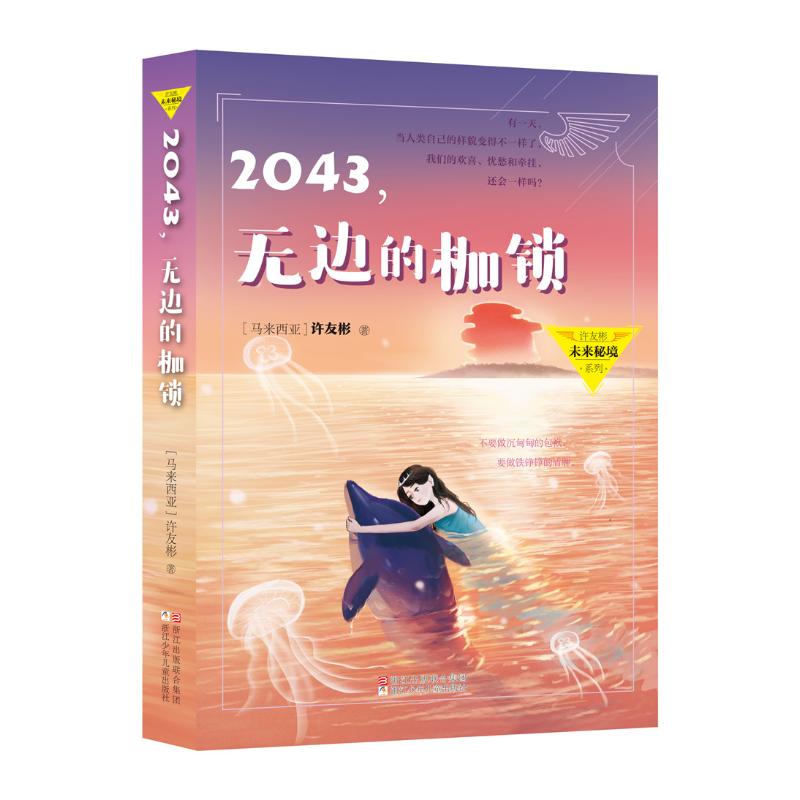 2043,无边的枷锁 (马来西亚)许友彬 著 少儿 文轩网