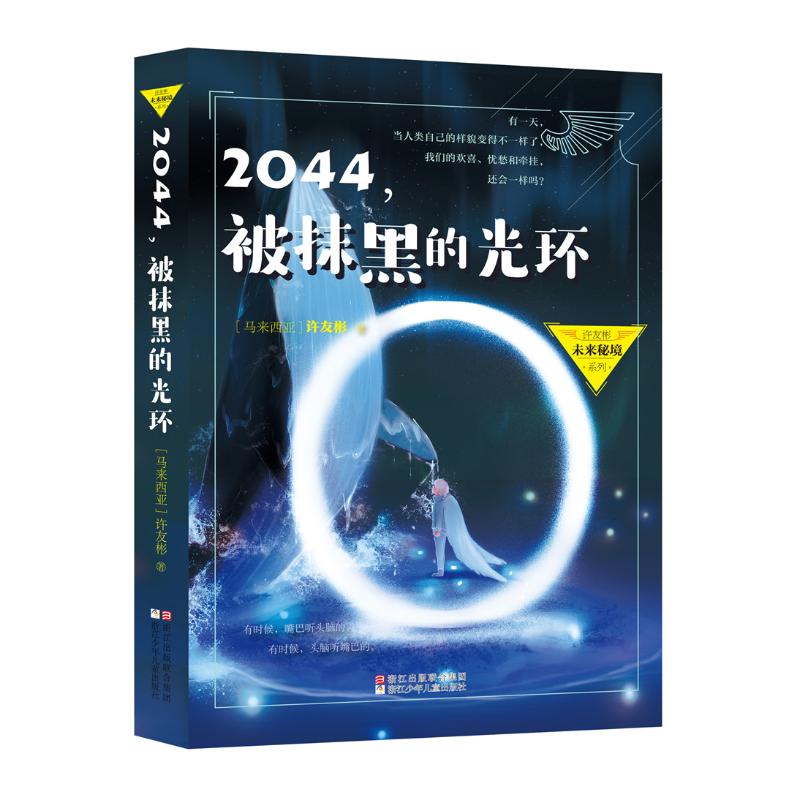 2044,被抹黑的光环 (马来西亚)许友彬 著 少儿 文轩网