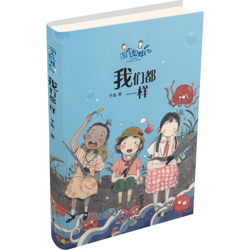 我们都一样 子鱼 著 少儿 文轩网