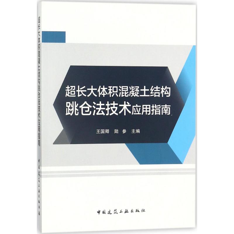 超长大体积混凝土结构跳仓法技术应用指南 王国卿,陆参 主编 专业科技 文轩网