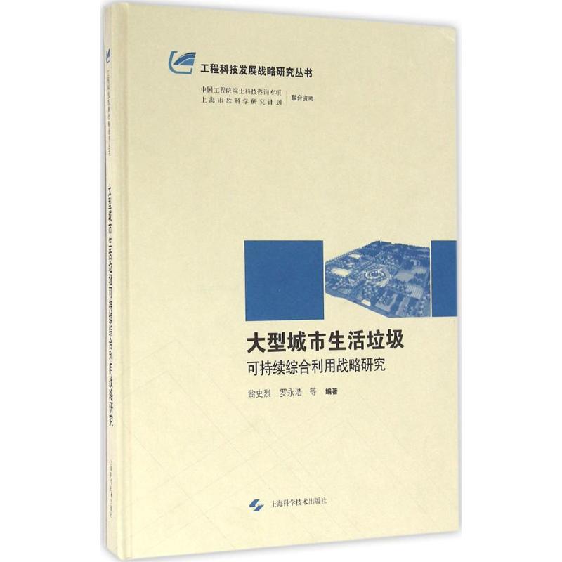 大型城市生活垃圾可持续综合利用战略研究 翁史烈 等 编著 专业科技 文轩网