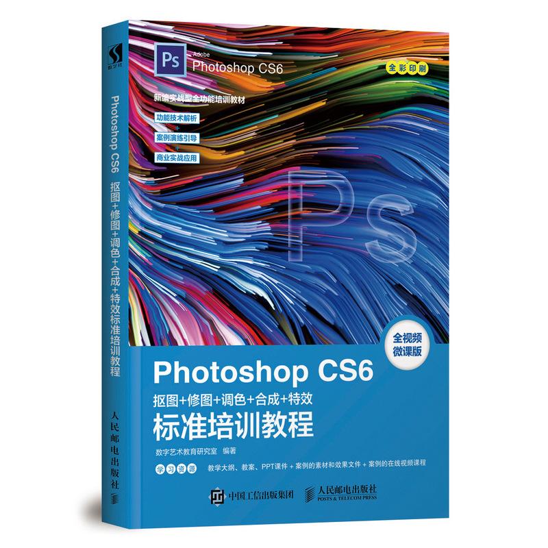 Photoshop CS6抠图 修图 调色 合成 特效标准培训教程 数字艺术教育研究室 著 专业科技 文轩网