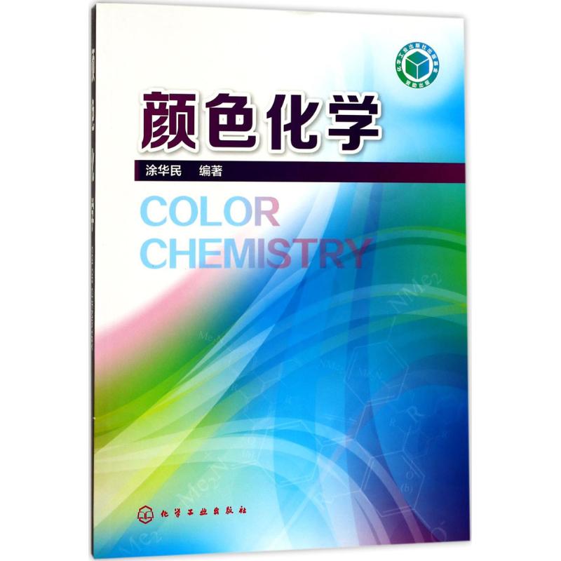 颜色化学 涂华民 编著 著 文教 文轩网