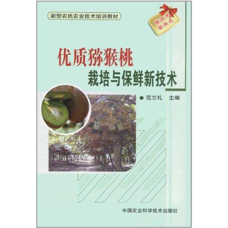 优质猕猴桃栽培与保鲜的新技术 范兰礼;范兰礼 专业科技 文轩网