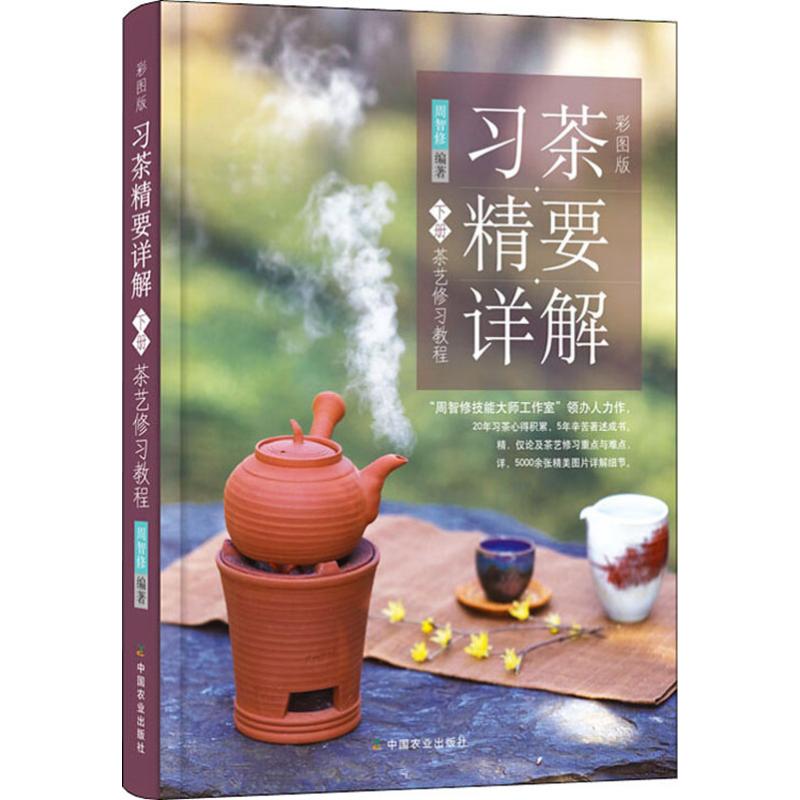 彩图版习茶·精要·详解 下册 茶艺修习教程 周智修 著 生活 文轩网