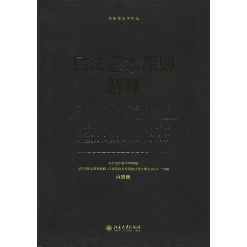 民法基本原则解释:诚信原则的历史、实务、法理研究(再造版) 徐国栋 社科 文轩网