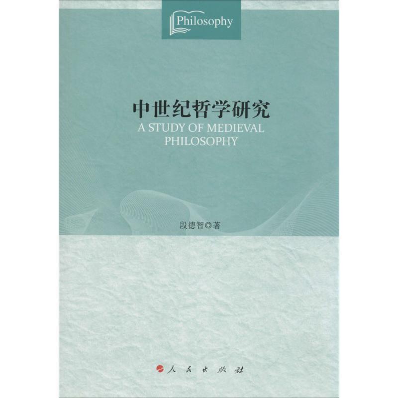 中世纪哲学研究 段德智 著 社科 文轩网