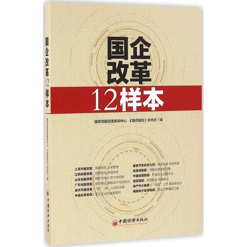 国企改革12样本 国务院国资委新闻中心,《国资报告》杂志社 编 著 经管、励志 文轩网