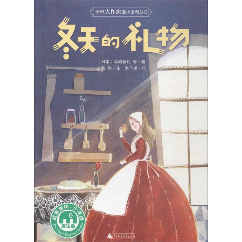 冬天的礼物 (日)岛崎藤村 等 著;蒋渝 等 译;木子玥 绘 著作 少儿 文轩网