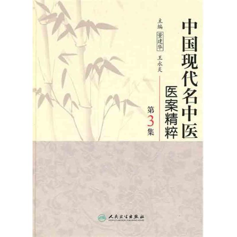 中国现代名中医医案精粹(第3集) 董建华 等 主编 生活 文轩网