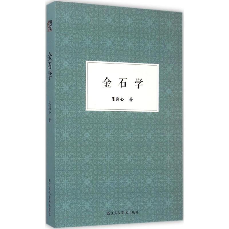 金石学 朱剑心 著 著 社科 文轩网