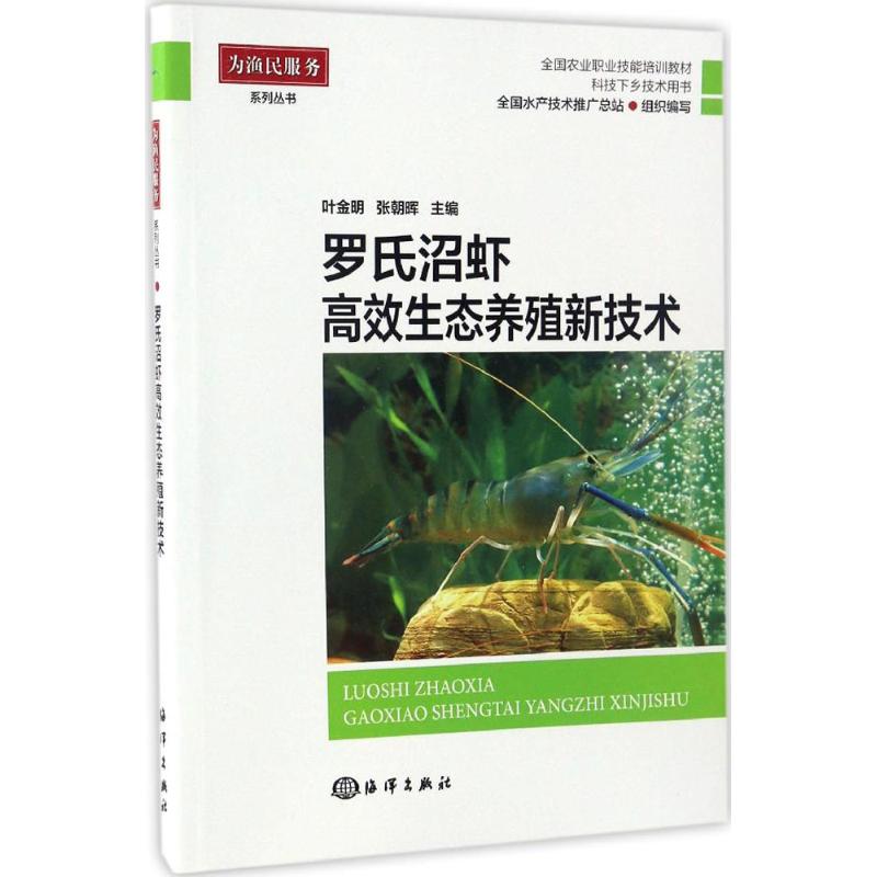 罗氏沼虾高效生态养殖新技术 叶金明,张朝晖 主编 著 专业科技 文轩网