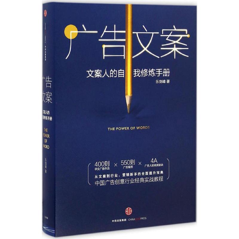 广告文案 乐剑峰 著 著作 经管、励志 文轩网