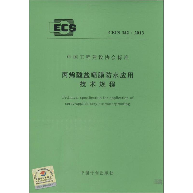 丙烯酸盐喷膜防水应用技术规程CECS 342:2013 本社 编 著 专业科技 文轩网