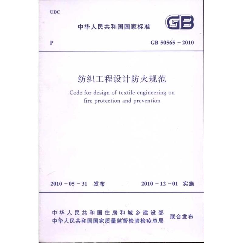 纺织工程设计防火规范 GB50565-2010  中国纺织工业协会，中华人民共和国公安部 主编 专业科技 文轩网
