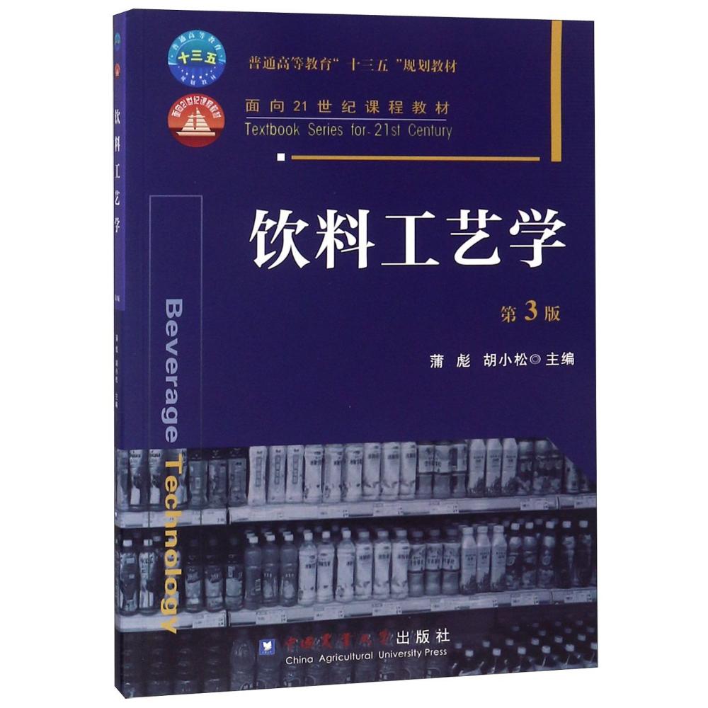 饮料工艺学 编者:蒲彪//胡小松 著作 大中专 文轩网