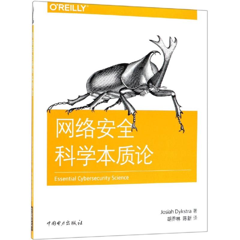 网络安全科学本质论 (美)乔西亚·戴克斯特拉(Josiah Dykstra) 著 胡乔林,陈新 译 专业科技 文轩网