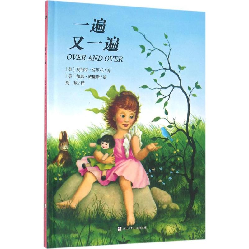 一遍又一遍 (美)夏洛特·佐罗托(Charlotte Zolotow) 著;(美)加思·威廉斯 绘;周琰 译 少儿 