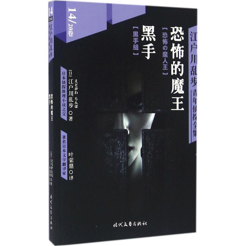 江户川乱步青年侦探全集 (日)江户川乱步 著;叶荣鼎 译 著 文学 文轩网