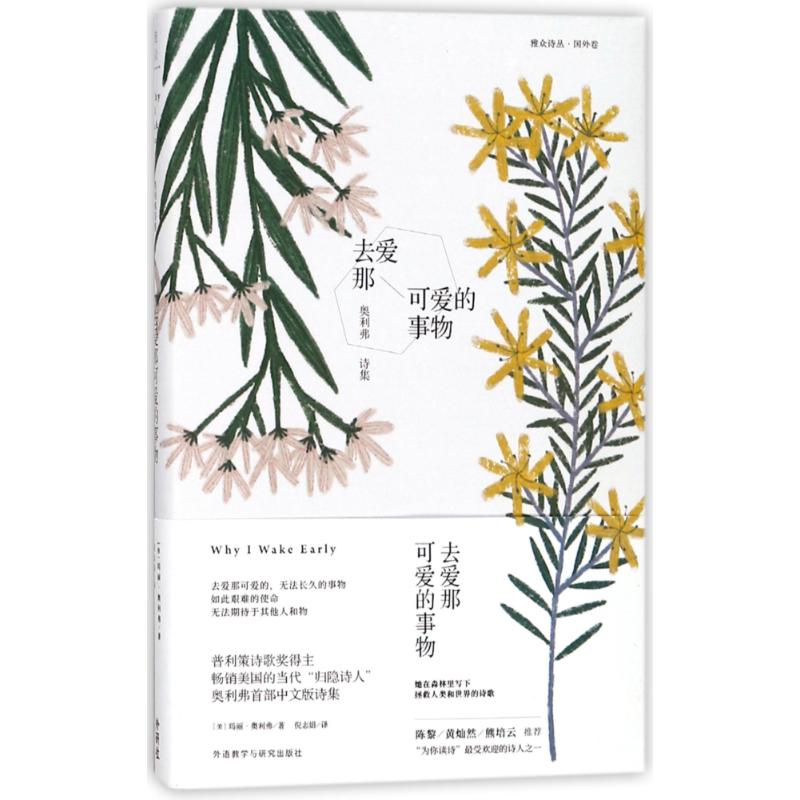 去爱那可爱的事物:奥利弗诗集 (美)玛丽?奥利弗 著 倪志娟 译 文学 文轩网