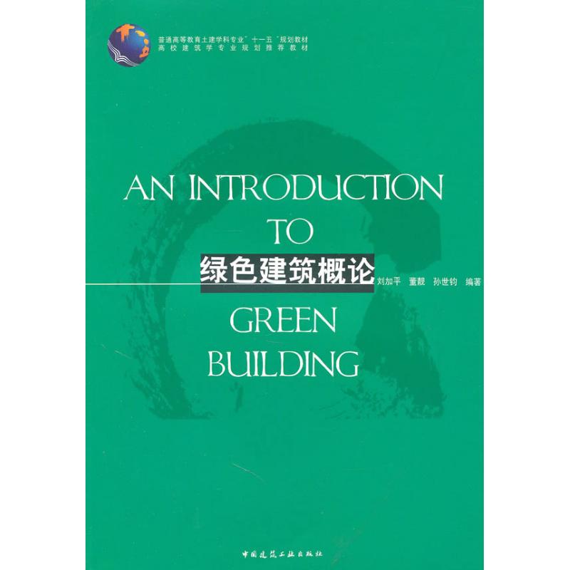 绿色建筑概论 刘加平 等 著 专业科技 文轩网