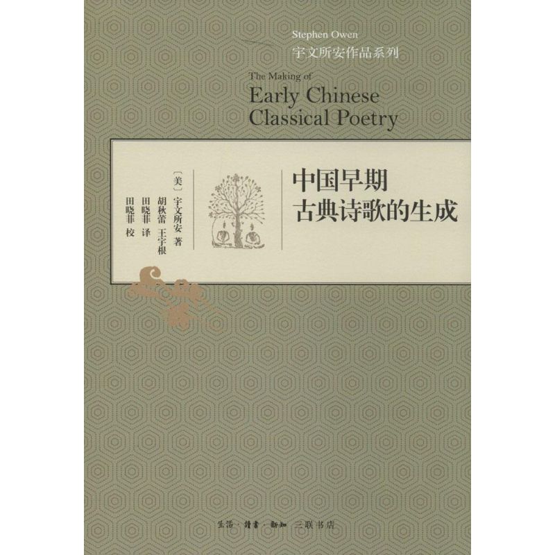中国早期古典诗歌的生成 宇文所安 著 胡秋蕾 等 译 文学 文轩网