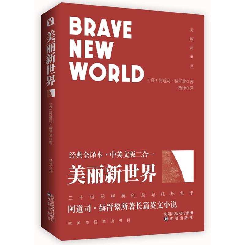 美丽新世界 经典全译本·中英文版二合一 (英)阿道司·赫胥黎(Aldous Huxley) 著 杨婵 译 文学 文轩网