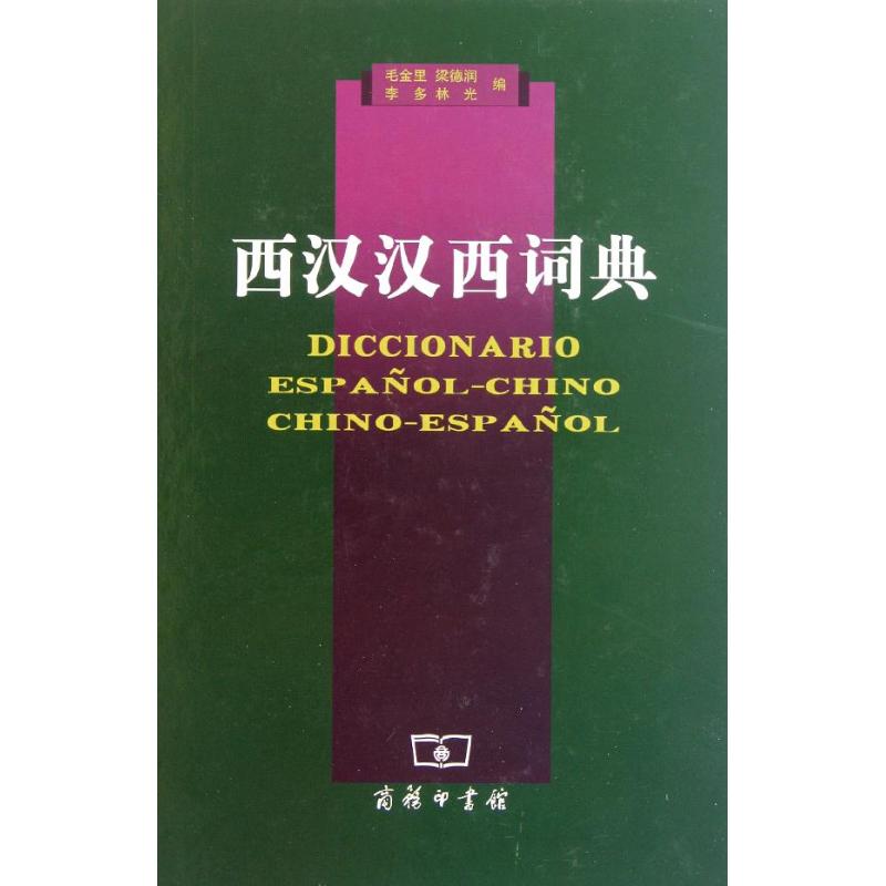 西汉汉西词典 毛金里 梁德润 李多 林光 编 著作 文教 文轩网