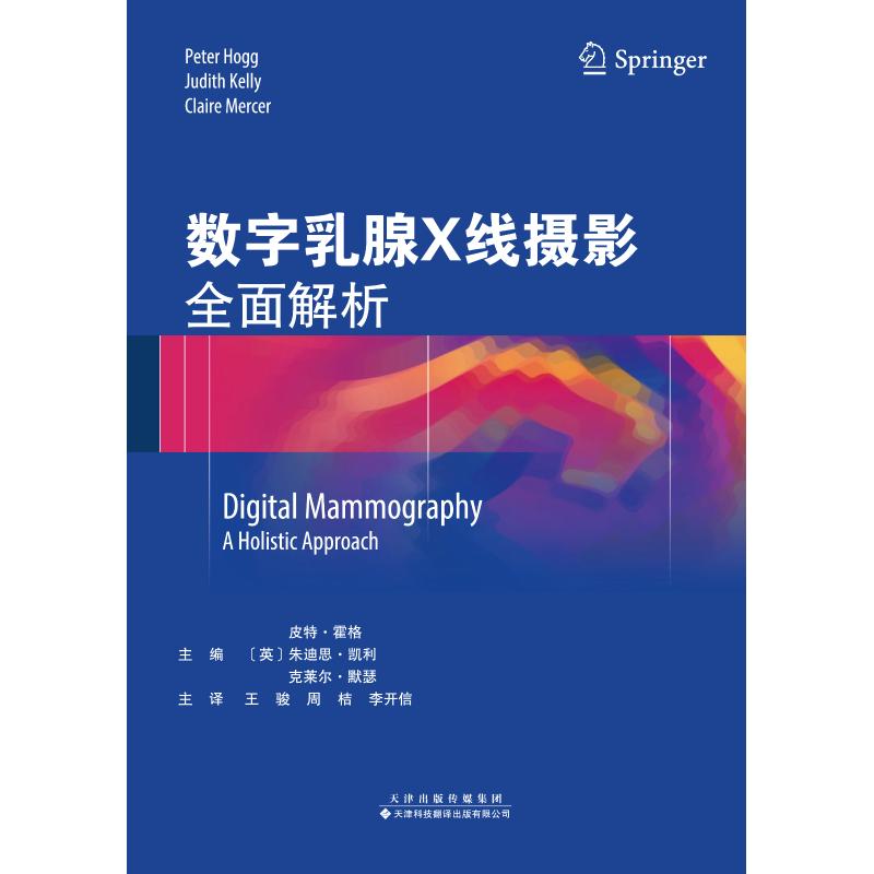 数字乳腺X线摄影:全面解析 (英国)皮特?霍格,(英)朱迪思?凯利,(英)克莱尔?默瑟 著 王骏,周桔,李开信 译 