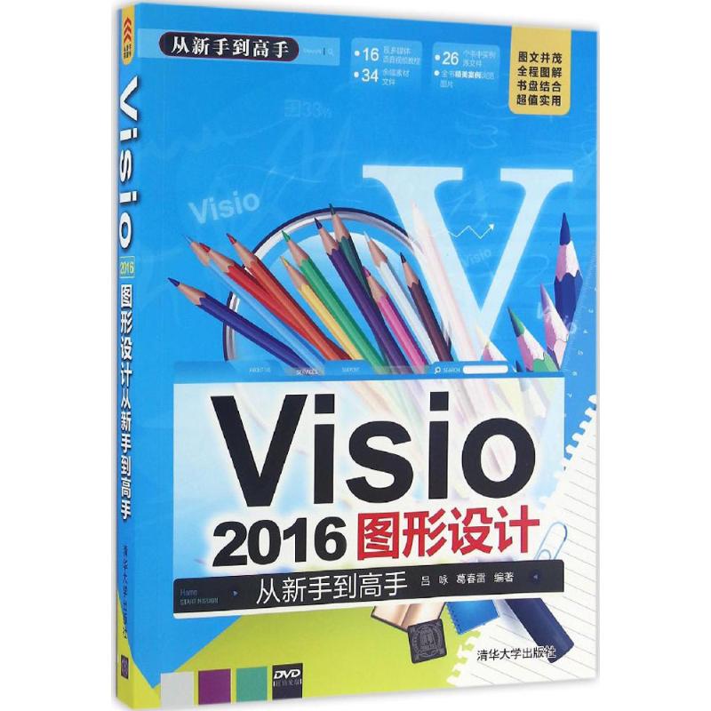 Visio2016图形设计从新手到高手 吕咏,葛春雷 编著 专业科技 文轩网