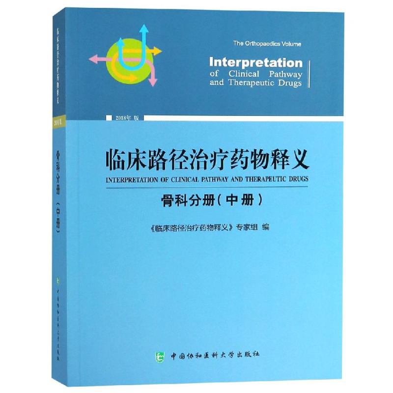 临床路径治疗药物释义 骨科分册(中册) 2018年版 