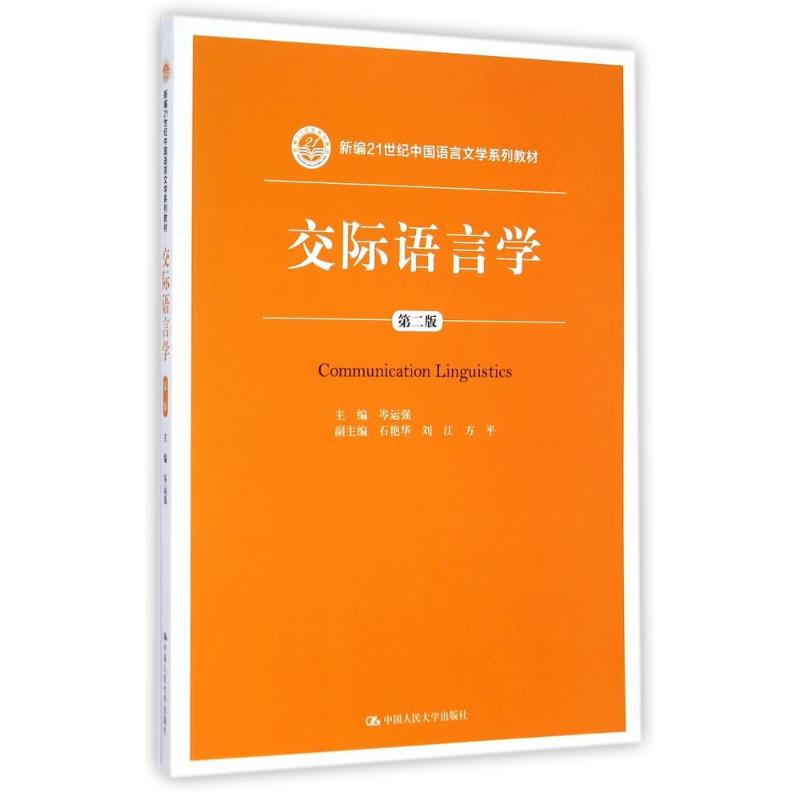 交际语言学(第2版)/新编21世纪中国语言文学系列教材 岑运强 著作 大中专 文轩网