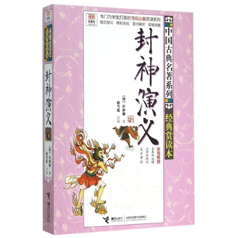 优等生必读文库·中国古典名著系列:经典赏读本 封神演义 (明)许仲琳 著 少儿 文轩网