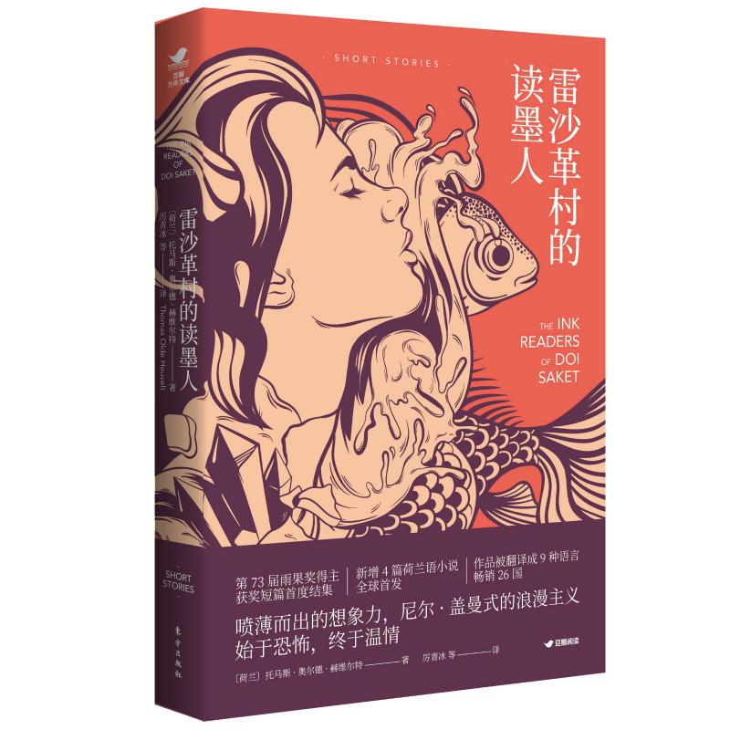 雷沙革村的读墨人 (荷)托马斯·奥尔德·赫维尔特(Thomas Olde Heuvelt) 著 厉青冰 等 译 文学 