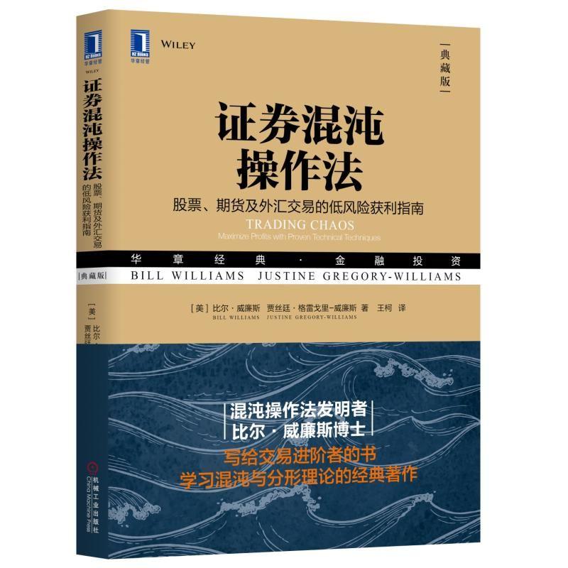 证券混沌操作法 股票、期货及外汇交易的低风险获利指南(典藏版) 