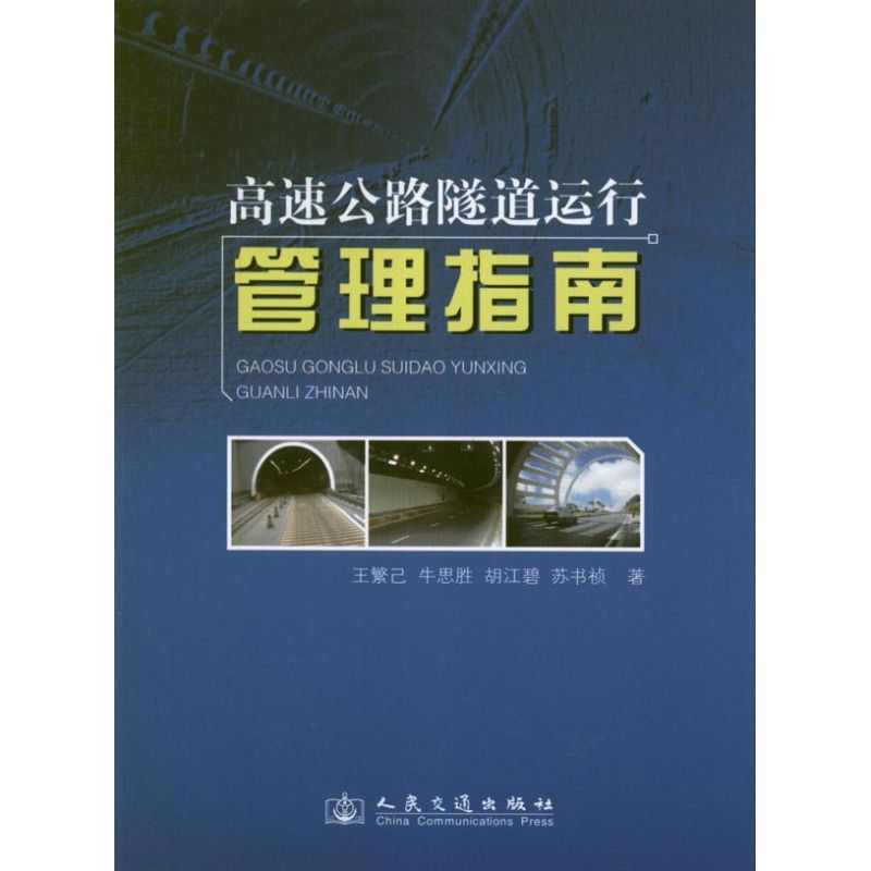 高速公路隧道运行管理指南 王繁己 著 专业科技 文轩网