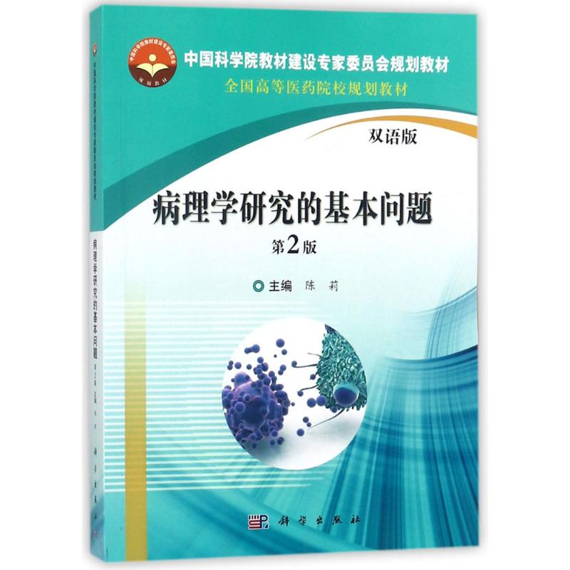病理学研究的基本问题 陈莉 主编 著作 大中专 文轩网